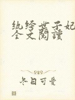 纨绔世子妃在线全文阅读