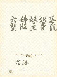 六姊妹38集完整版免费观看高清