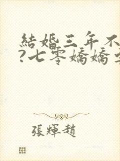 结婚三年不回家?七零娇娇要离婚全集txt免费