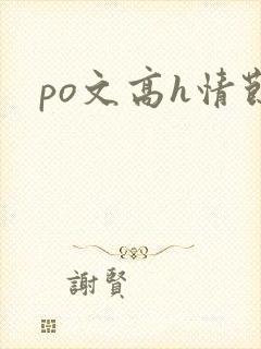 po文高h情节