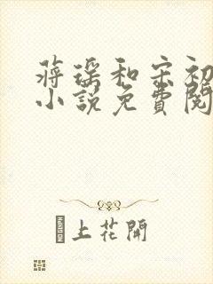 蒋瑶和宋初衍的小说免费阅读全文
