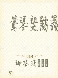 魔道祖师墨香铜臭全文阅读无删减