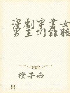 漫剧穿书女反派男主们能听到我心声的小说