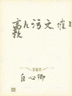 高h污文催眠调教