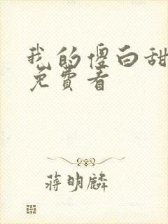 我的傻白甜老婆免费看