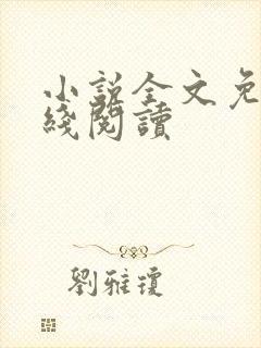 小说全文免费在线阅读