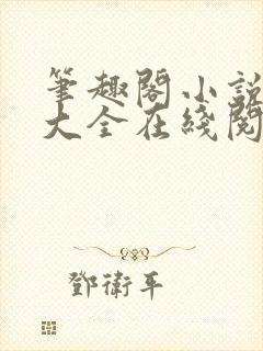 笔趣阁小说免费大全在线阅读
