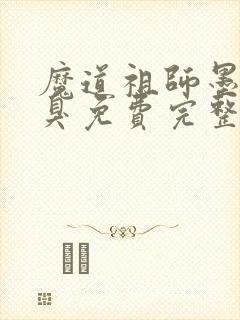 魔道祖师墨香铜臭免费完整小说