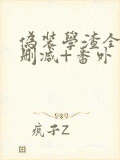 伪装学渣全文无删减+番外