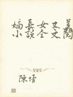 嫡长女又美又飒小说全文阅读免费封面