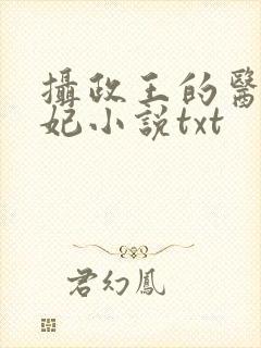 摄政王的医品狂妃小说txt
