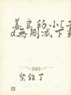 善良的小[子hd无删减下载