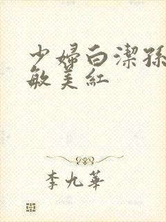 少妇白洁孙倩张敏美红