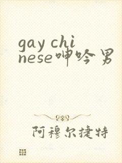 gay chinese呻吟男