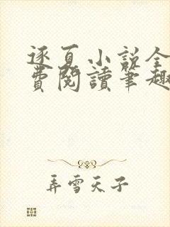 逐夏小说全文免费阅读笔趣阁无弹窗