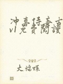 冲喜侍妾古言1v1免费阅读