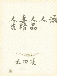 人妻人人澡人人爽精品