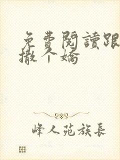 免费阅读跟乔爷撒个娇