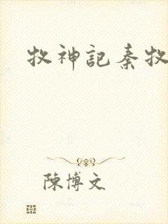 牧神记秦牧身世