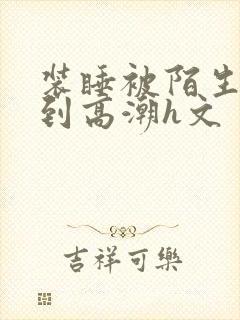 装睡被陌生人揉到高潮h文