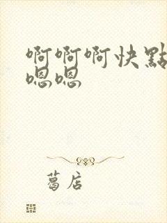啊啊啊快点用力嗯嗯