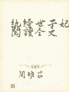 纨绔世子妃在线阅读全文