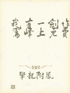 我有一剑作者青鸾峰上免费阅读