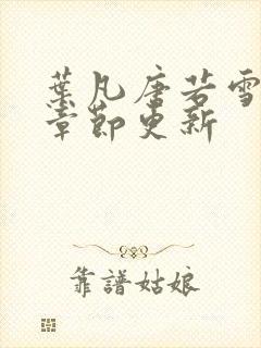 叶凡唐若雪最新章节更新