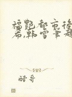 福艳都市后宫叶希,韩雪笔趣阁封面