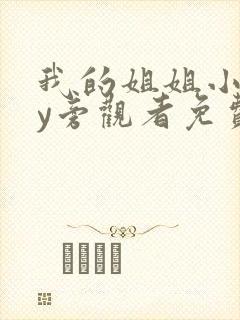 我的姐姐小说by旁观者免费阅读
