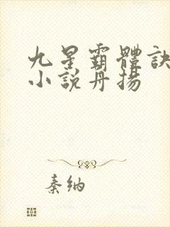 九星霸体诀有声小说舟扬