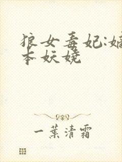 狼女毒妃:嫡女本妖娆封面