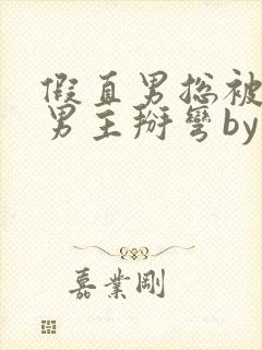 假直男总被言情男主掰弯by梅璟
