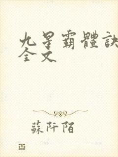 九星霸体诀听书全文