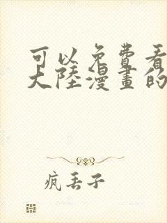 可以免费看斗罗大陆漫画的软件