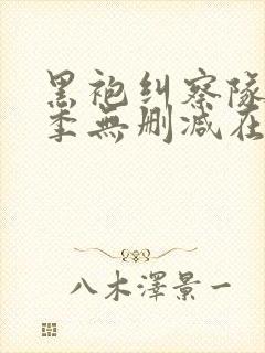 黑袍纠察队第四季无删减在线观看
