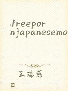 freepornjapanesemovie封面