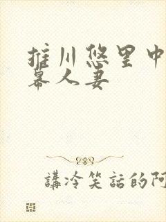 推川悠里中文字幕人妻封面