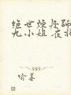 绝世炼丹师纨绔九小姐 夜北