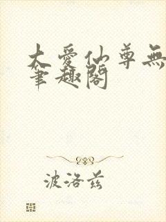 大爱仙尊无弹窗笔趣阁封面