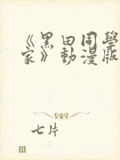 《黑田同学来我家》动漫版在线播放