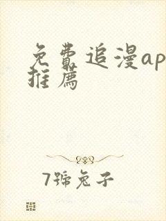 免费追漫app推荐
