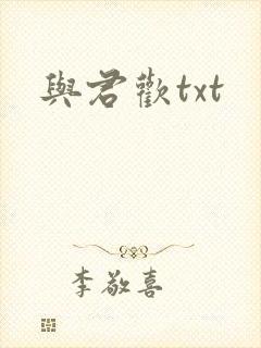 与君欢txt封面