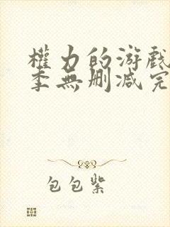 权力的游戏第一季无删减完整观看