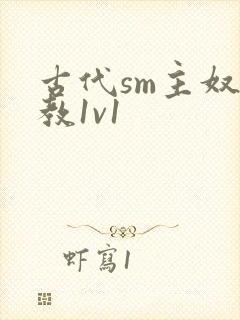 古代sm主奴调教1v1