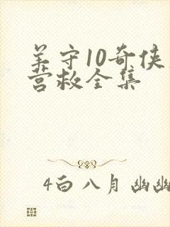 羊守10奇侠大营救全集
