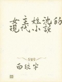 女主姓沈的所有现代小说封面
