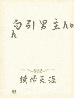 勾引男主h嗯啊h