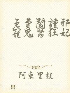 免费阅读邪王嗜宠鬼医狂妃