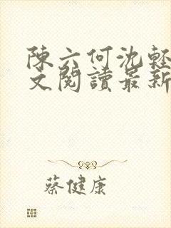 陈六何沈轻舞全文阅读最新章节